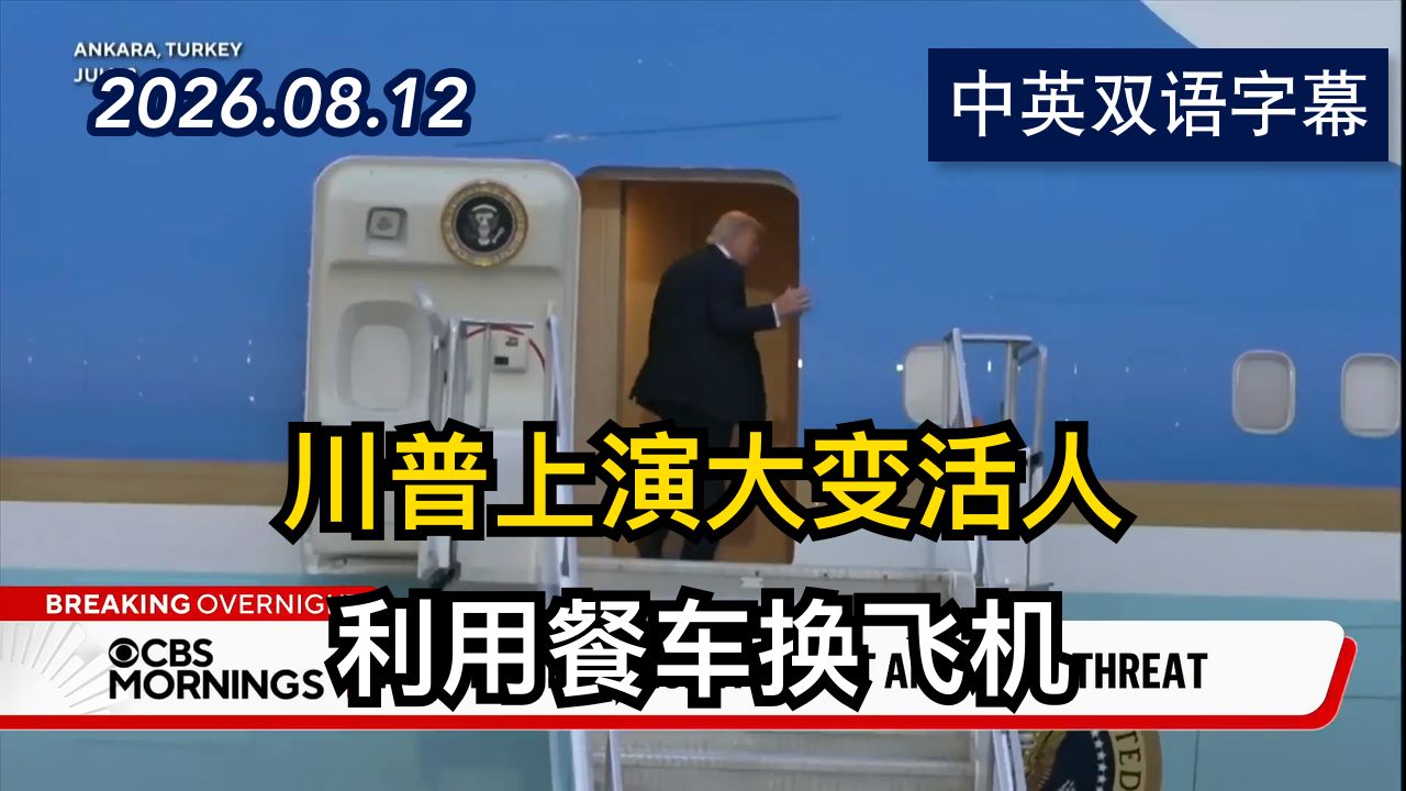 川普秘密换乘新空军一号躲避伊朗导弹刺杀 | 2026.8.12 | 美剧级别字幕