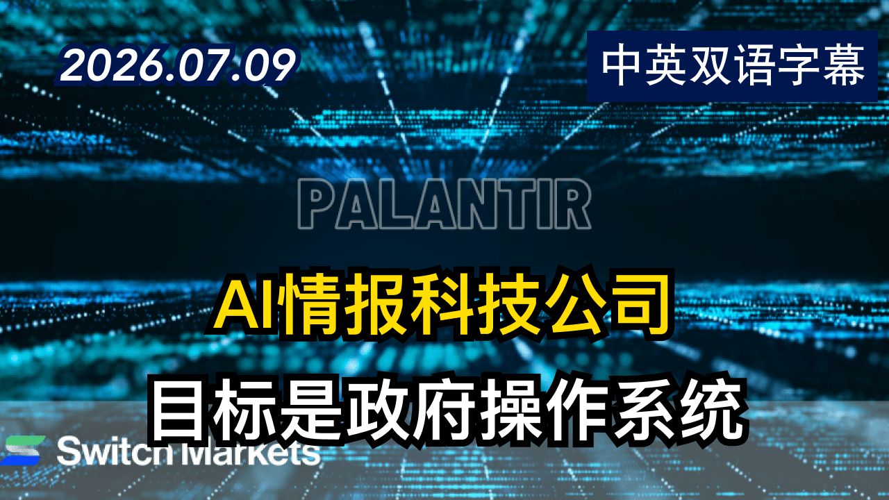认识一下鼎鼎大名且臭名昭著的帕兰蒂尔公司 | 2026.7.8 | 美剧级别字幕