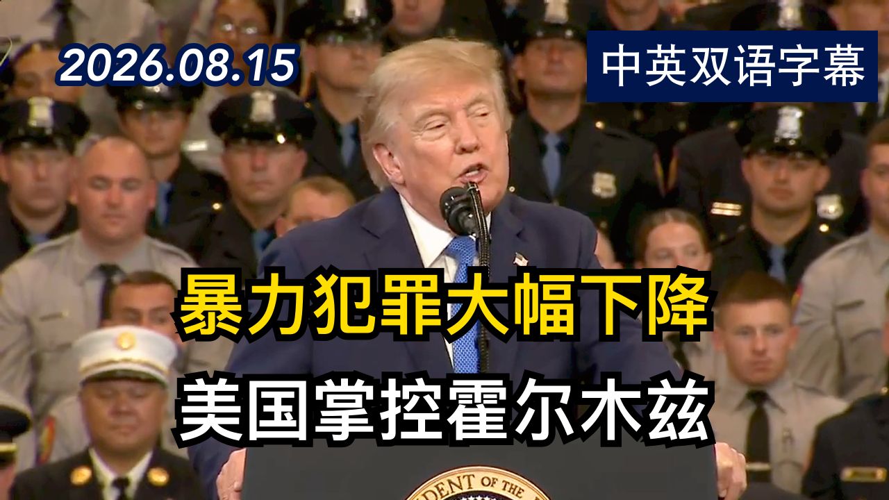特朗普总统在长岛警察学院发表演讲完整版 | 2026.8.15 | 美剧级别字幕