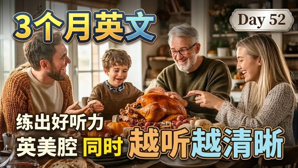 【3个月英文 练出好听力】Day 52 终结听力恐惧，享受 Thanksgiving Day | 听懂美国人、英国人 | 最有效的听力训练 | 磨出英语耳