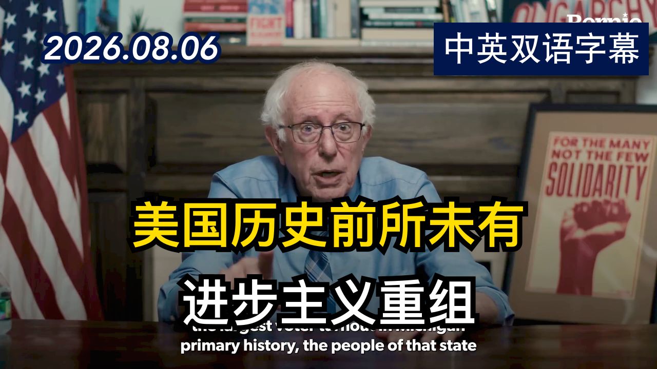 桑德斯：阿卜杜勒在密歇根州的胜利意义重大 | 2026.8.6 | 美剧级别字幕