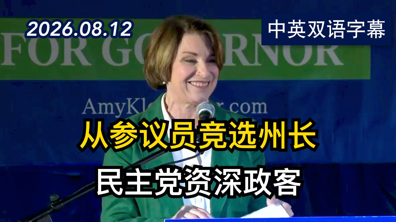 民主党参议员克洛布查尔发表初选胜利演讲 | 2026.8.12 | 美剧级别字幕