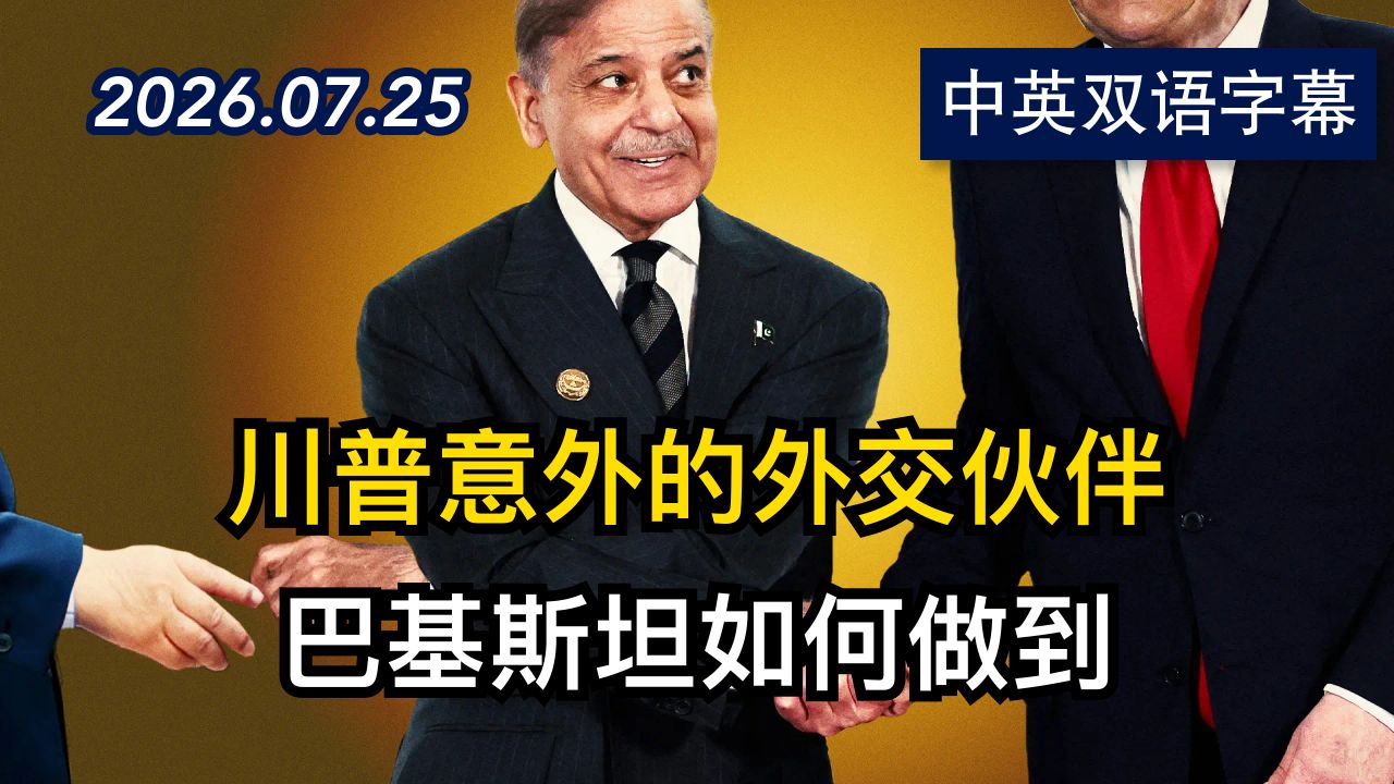 巴基斯坦如何成为美国和伊朗的外交中介 | 2026.7.25 | 美剧级别字幕