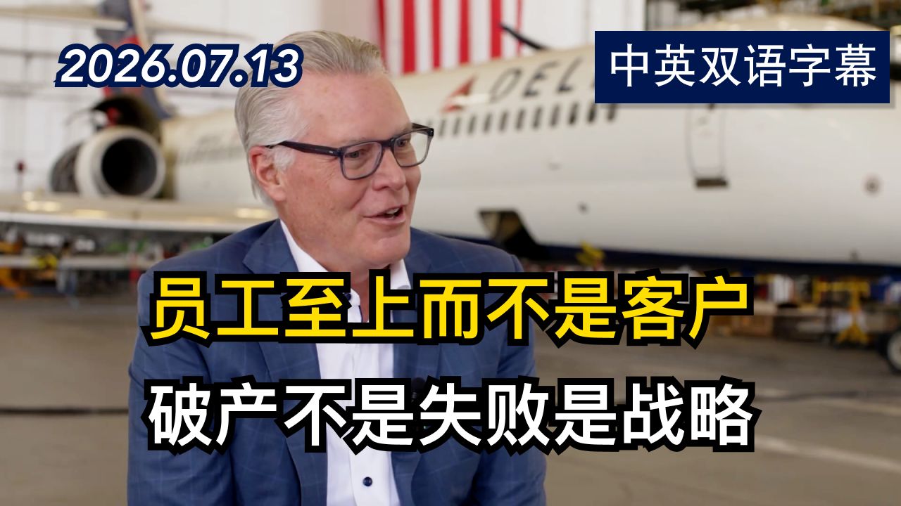领导力学院：达美航空CEO的危机管理手册 | 2026.7.13 | 美剧级别字幕