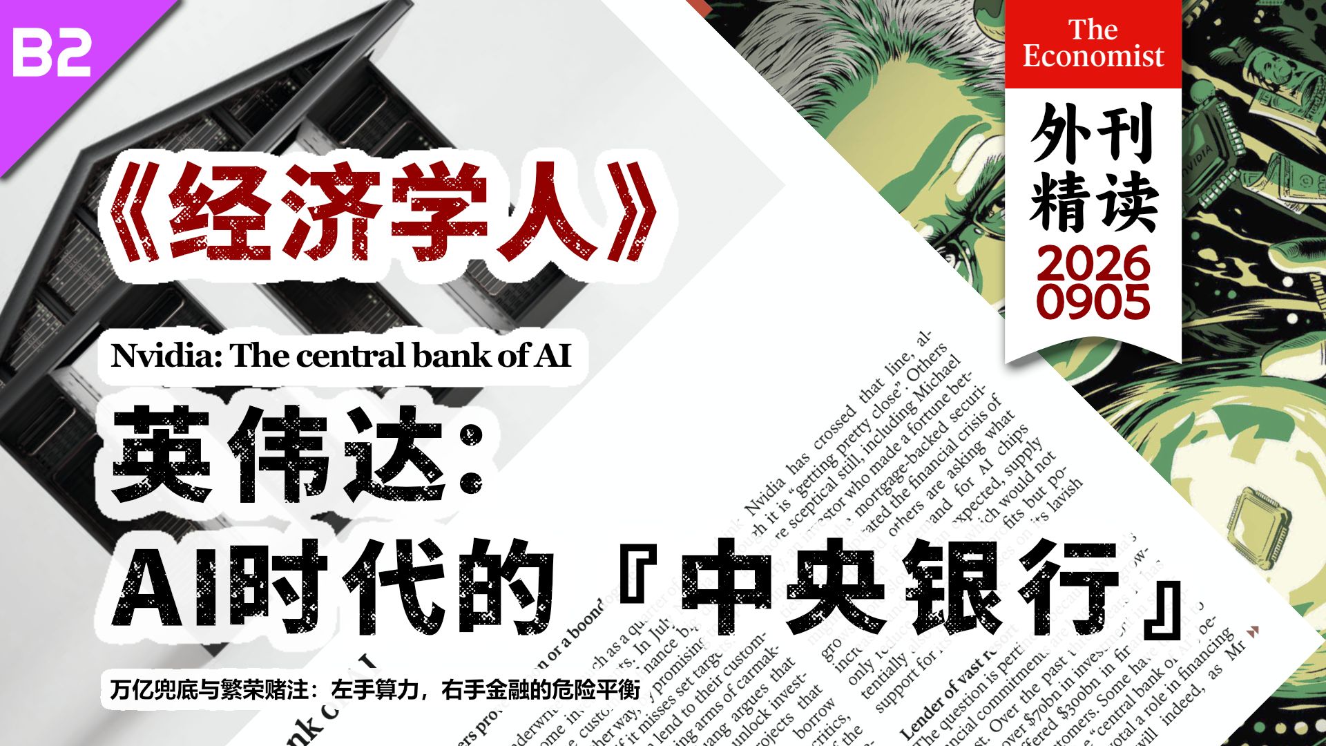 《经济学人》英伟达：AI时代的『中央银行』 [B2]