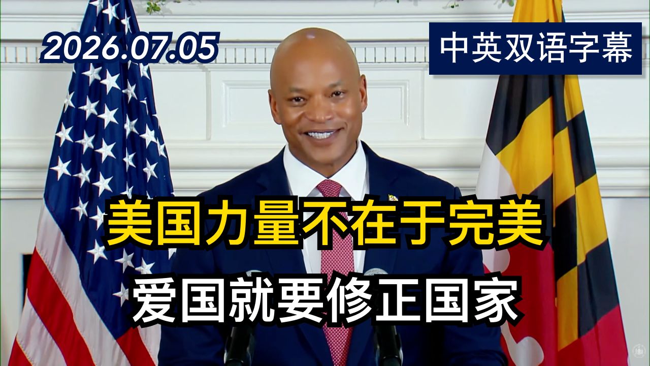 【美国250周年】马里兰州州长发表演讲 | 2026.7.5 | 美剧级别字幕