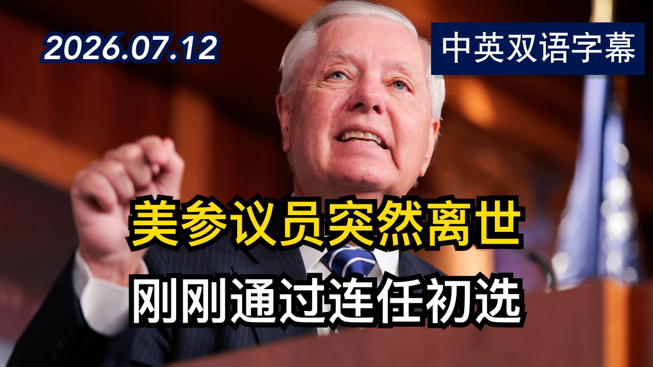 美国共和党参议员林赛·格雷厄姆突然离世 | 2026.7.12 | 美剧级别字幕