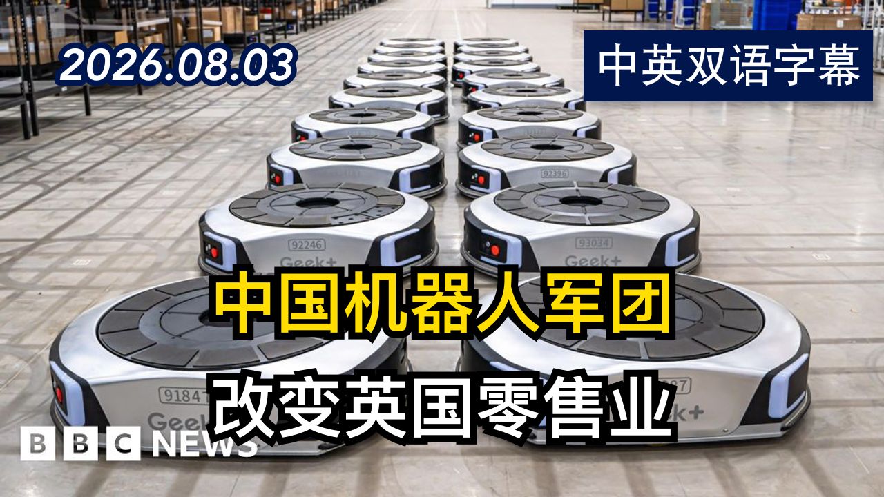 BBC：中国机器人军团正在改变英国零售业 | 2026.8.3 | 美剧级别字幕
