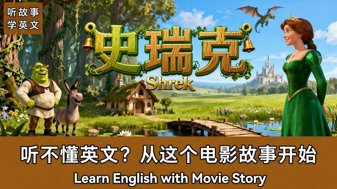 怪物史瑞克｜英文故事｜听故事学英文｜英文听力练习｜英语故事｜睡前英文故事｜英文学习（初学者友好）