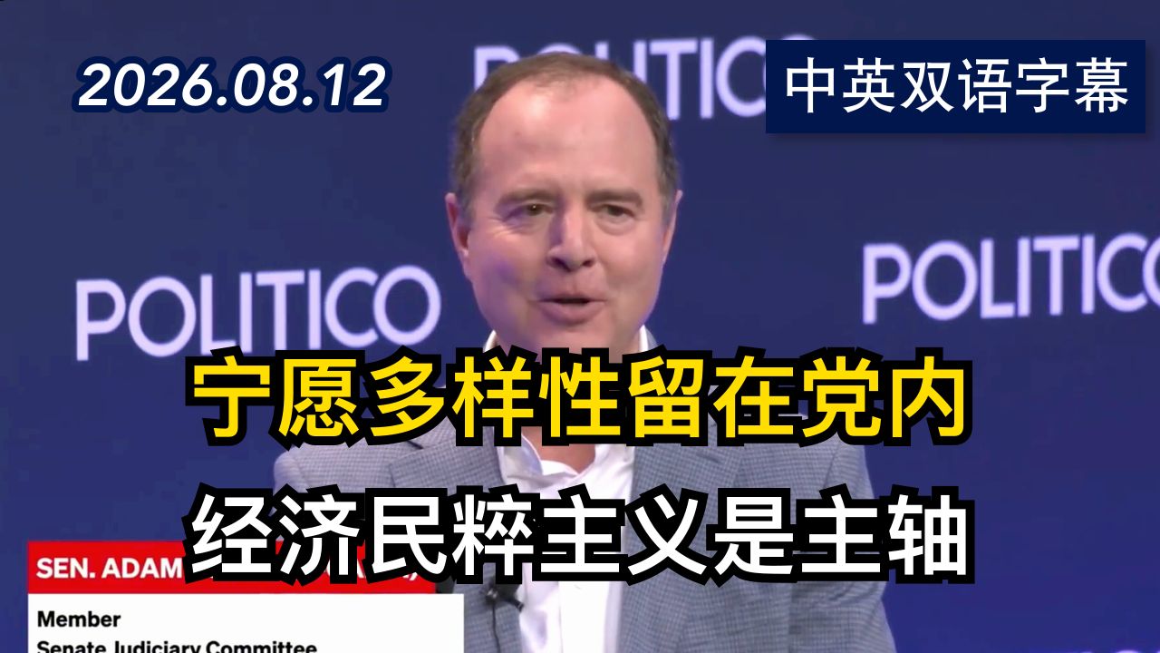 专访加州参议员亚当·希夫谈民主党路线分歧 | 2026.8.12 | 美剧级别字幕