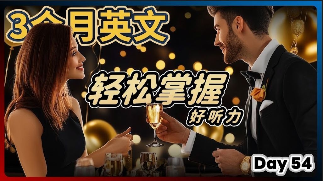 【3个月英文 练出好听力】Day 54 轻松学习 享受听力升级 | 听懂美国人、英国人 | 最有效的听力训练 | 磨出英语耳