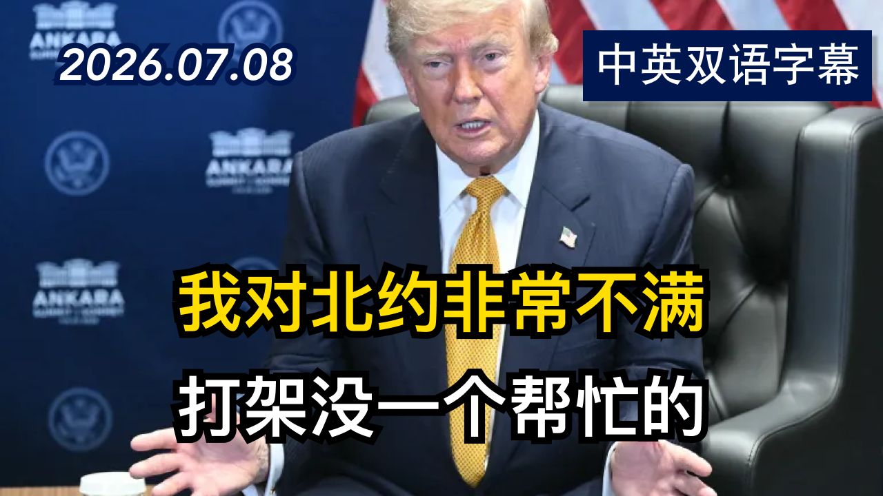 川普在北约峰会上重提要夺取格陵兰岛 | 2026.7.8 | 美剧级别字幕
