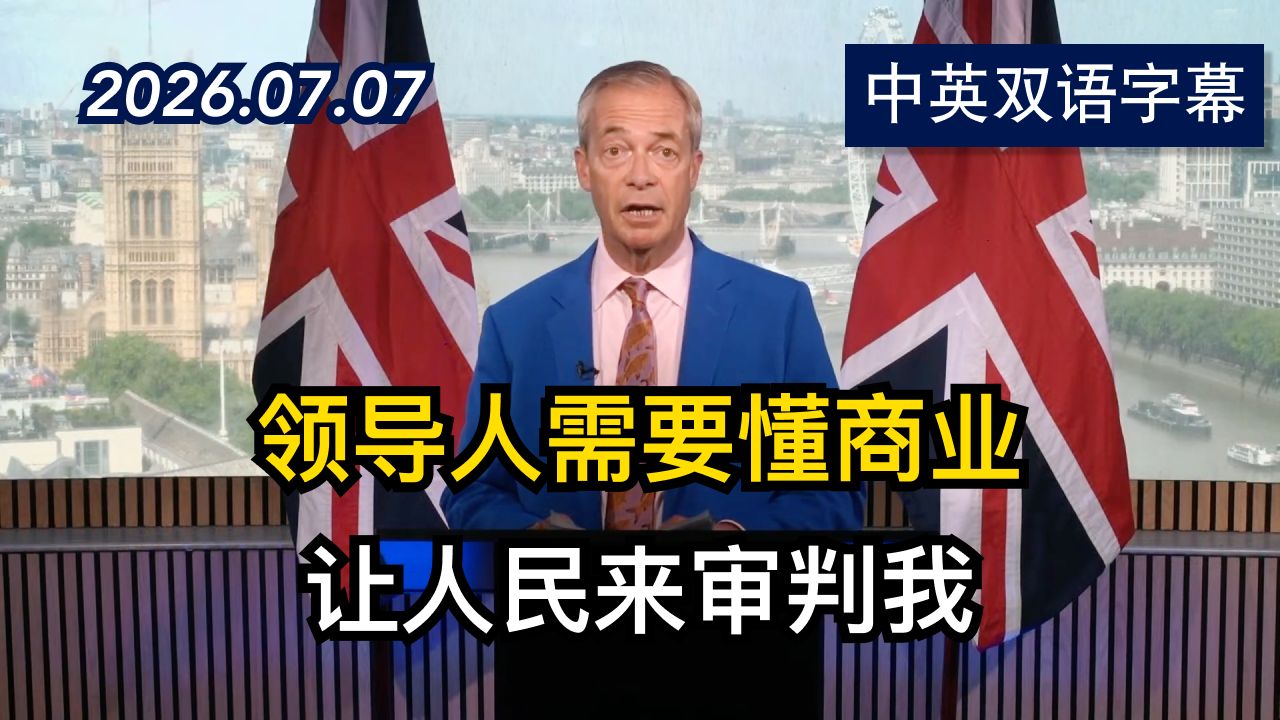 英国改革党领袖发表辞职声明为自己辩护 | 2026.7.7 | 美剧级别字幕