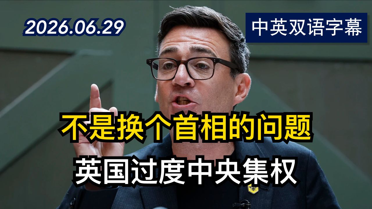 准首相伯恩汉姆发表关于英国经济计划的演讲 | 2026.6.29 | 美剧级别字幕
