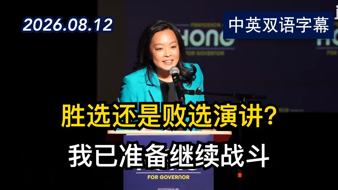 弗朗西斯卡·洪在州长选举中向支持者演讲 | 2026.8.12 | 美剧级别字幕