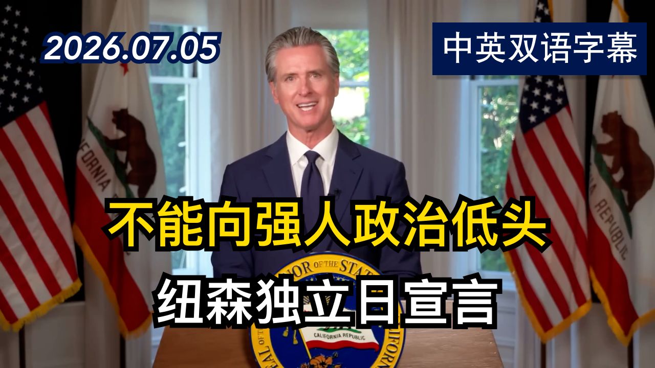 加州州长独立日演讲：川普正在威胁美国民主 | 2026.7.5 | 美剧级别字幕