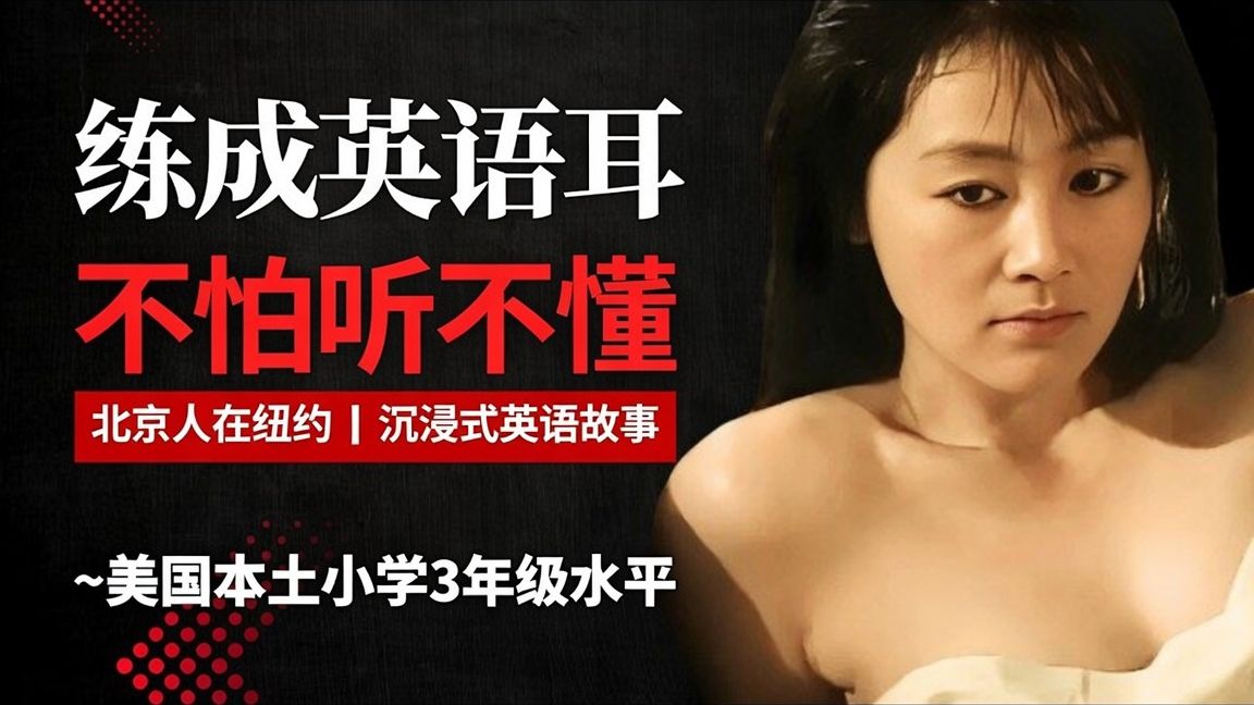 北京人在纽约英语故事，5天听5遍，形成英语耳，美国小学3年级英语水平够用|听故事学英语|看电影学英语|母语学习法|英文故事|眞人朗读|英语听力|英语口语|英语口