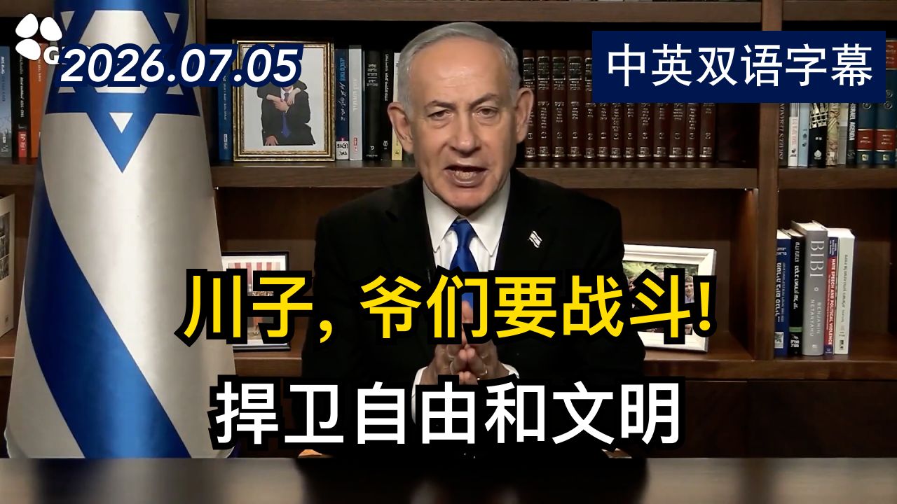 内塔尼亚胡在美国独立日发表祝福信息 | 2026.7.5 | 美剧级别字幕
