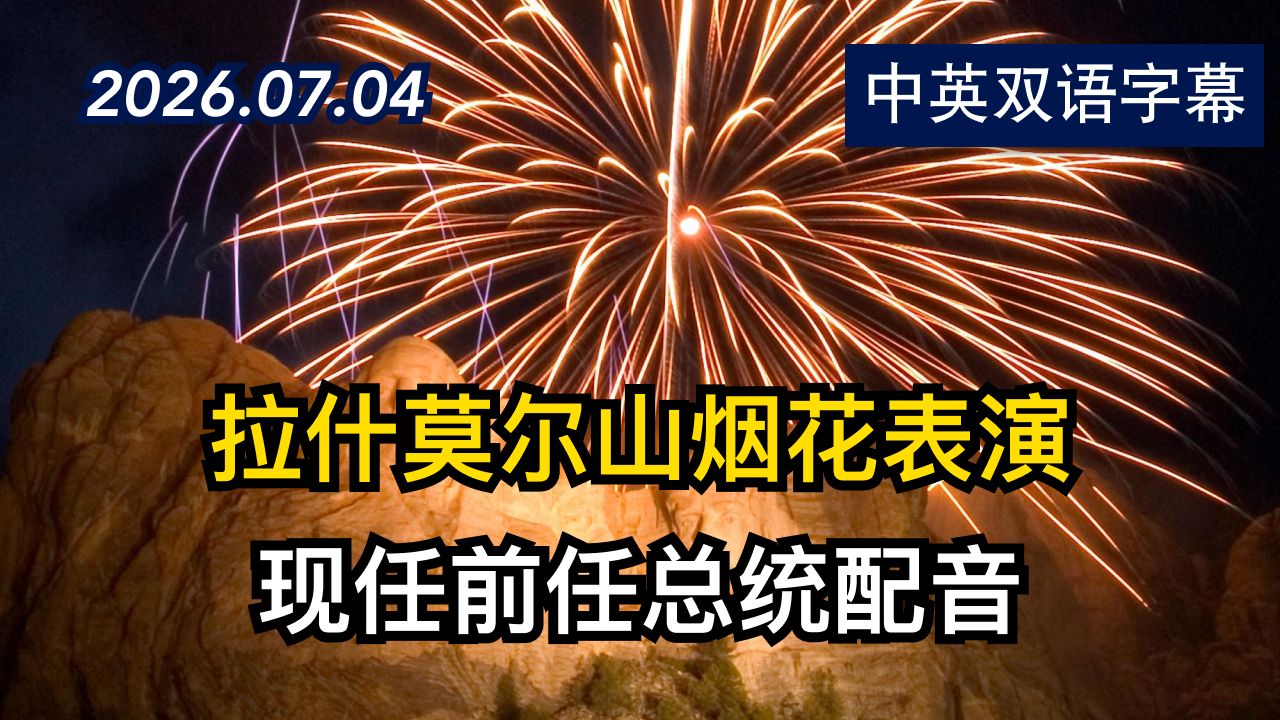 【美国250周年】拉什莫尔山烟花表演 | 2026.7.4 | 美剧级别字幕