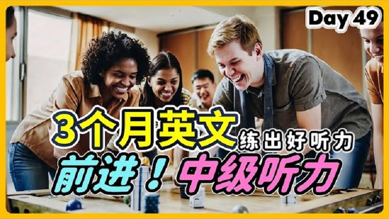 【3个月英文 练出好听力】Day 49 听力暴涨，迈向中级之路 | 美国腔、英国腔 | 最有效的听力训练，每天1小时，磨出英语耳