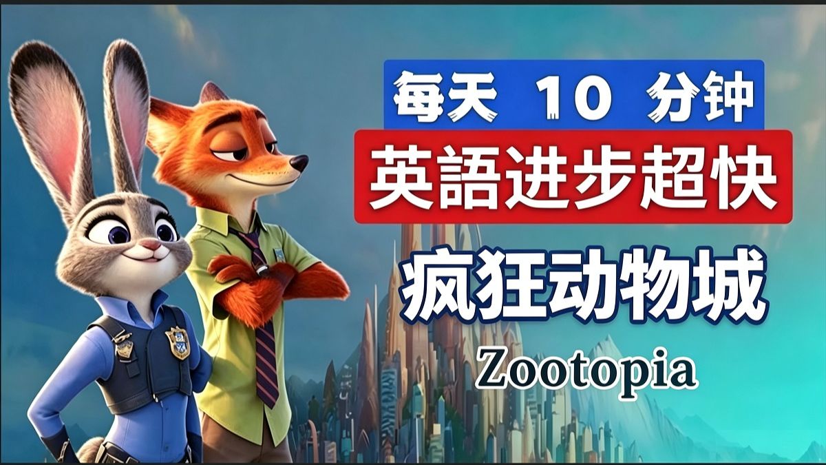 疯狂动物城｜Zootopia｜英文故事｜听故事学英文｜英文听力练习｜睡前英文故事｜英文学习（初学者友好）