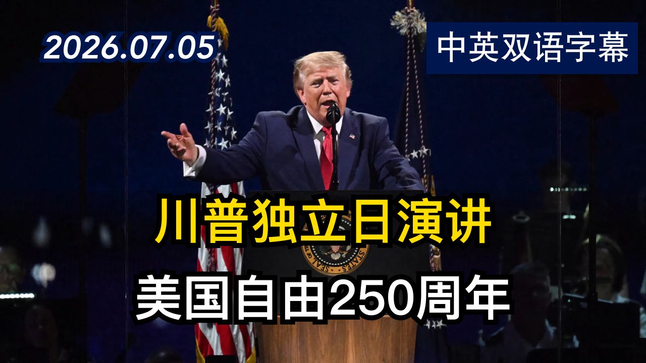 川普在美国自由250周年庆典上的演讲 | 2026.7.5 | 美剧级别字幕