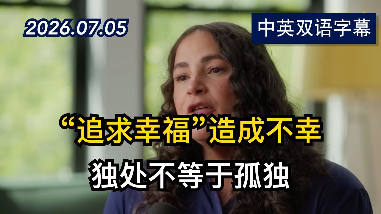真正幸福是什么？“幸福课”教授批判“教授幸福” | 2026.7.5 | 美剧级别字幕