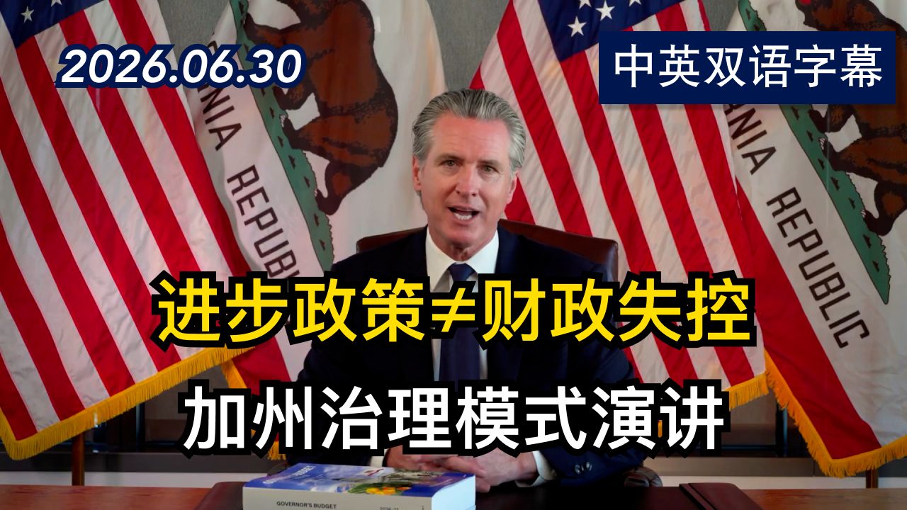 加州州长纽森谈大胆而平衡的加州预算 | 2026.6.30 | 美剧级别字幕