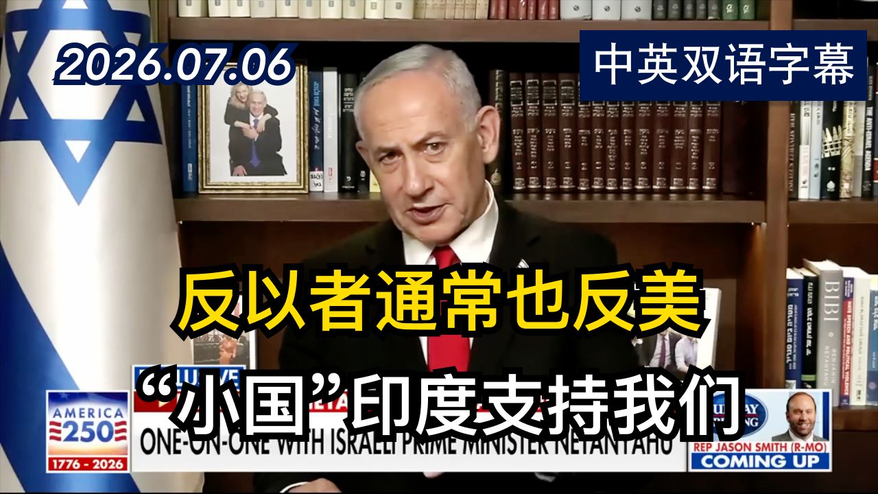 以色列总理内塔尼亚胡否认和川普关系破裂 | 2026.7.6 | 美剧级别字幕