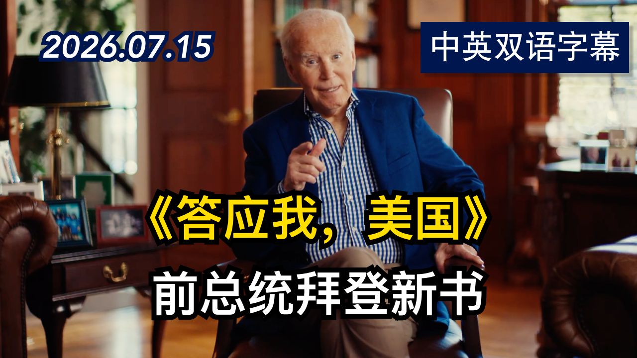 前总统拜登推新书《答应我，美国》 | 2026.7.15 | 美剧级别字幕