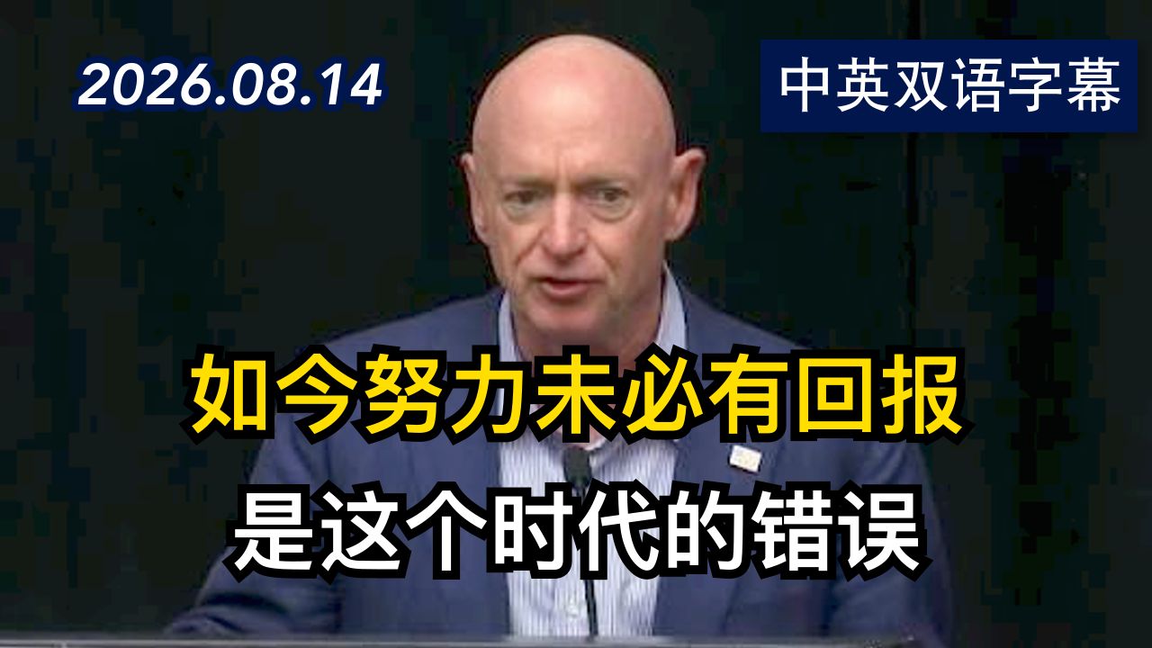 参议员马克·凯利在民主党募捐活动上的演讲 | 2026.8.14 | 美剧级别字幕
