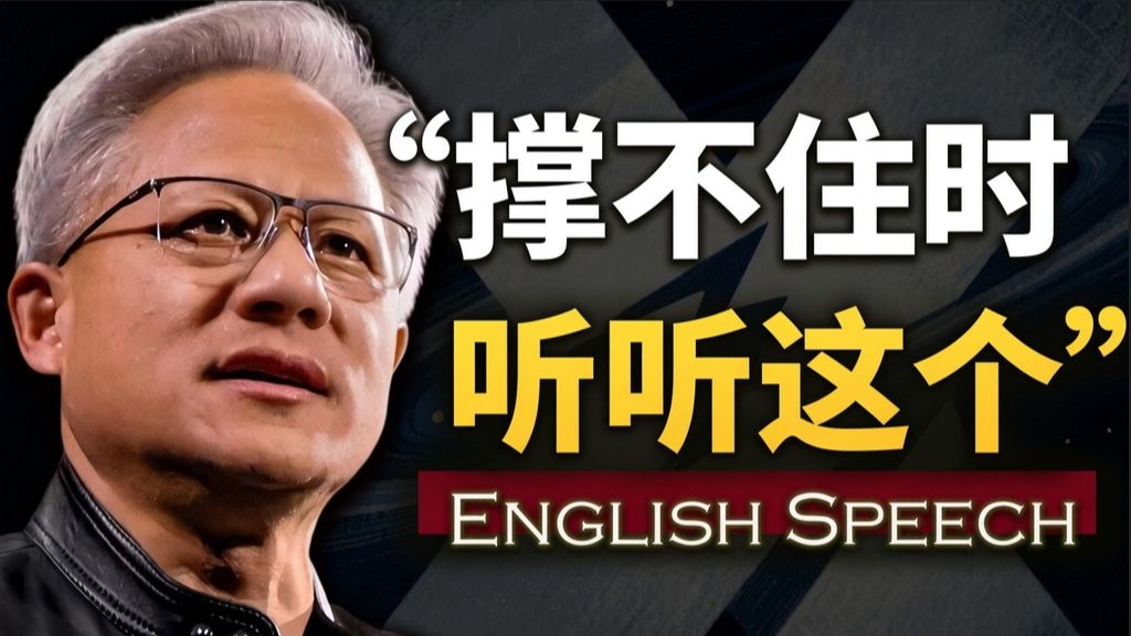实战练英文｜“每次我撑不下去，就会打开这个视频”【黄仁勋最震撼的演讲】Jensen Huang: The Man Behind the Fear