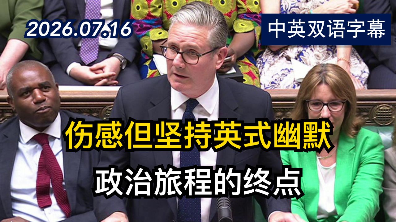 斯塔默离任前的最后一次首相议会质询完整版 | 2026.7.16 | 美剧级别字幕