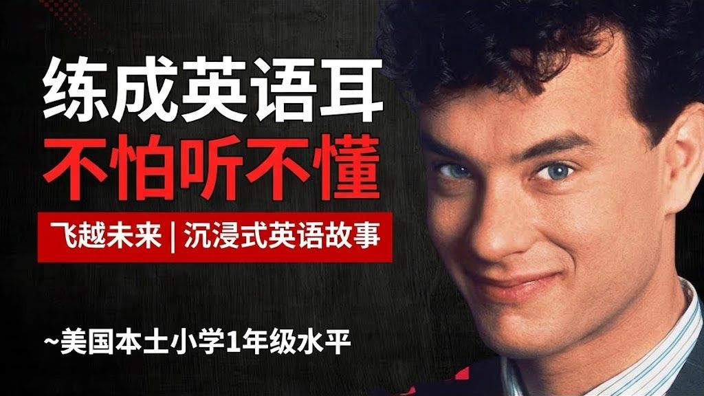 飞越未来Big |听故事学英语|只用听就可以|英语听力|眞人朗读|英语口语|英语口说|英语会话