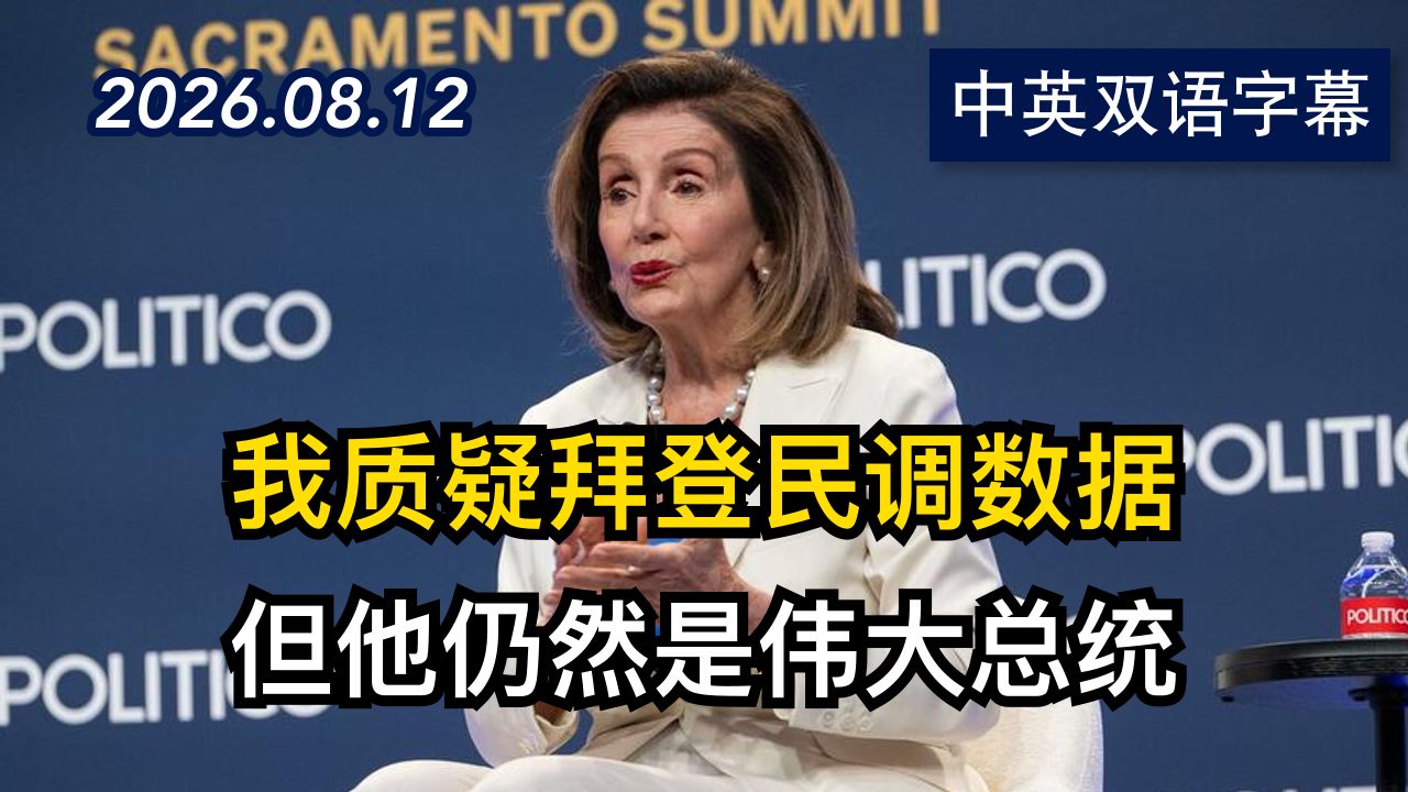 南希·佩洛西首次公开谈她和拜登说了什么 | 2026.8.12 | 美剧级别字幕