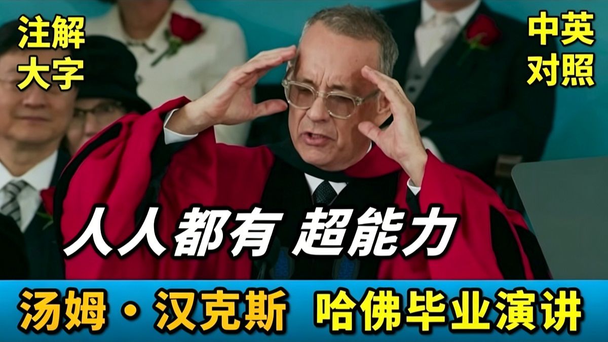 实战练英文 | 奥斯卡影帝汤姆汉克斯：超人电影很厉害，但其实人人都有超能力！揭穿自已，没有做过任何功课，没进过教室，却能哈佛毕业赚大钱！｜完整长文、中