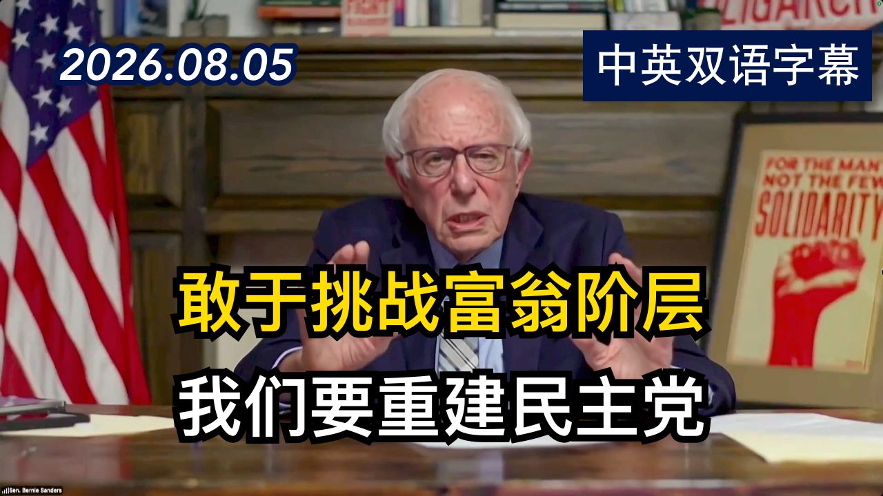 初选之夜的投票反应伯尼·桑德斯影响力上升 | 2026.8.5 | 美剧级别字幕