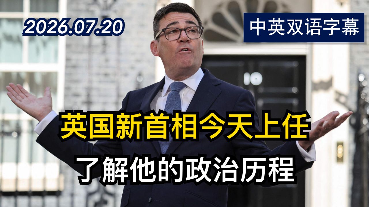安迪·伯恩汉姆如何不经过大选成为英国首相 | 2026.7.20 | 美剧级别字幕