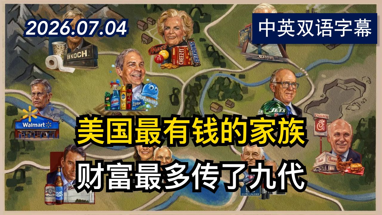 福布斯:美国最有钱的54个家族 | 2026.7.4 | 美剧级别字幕