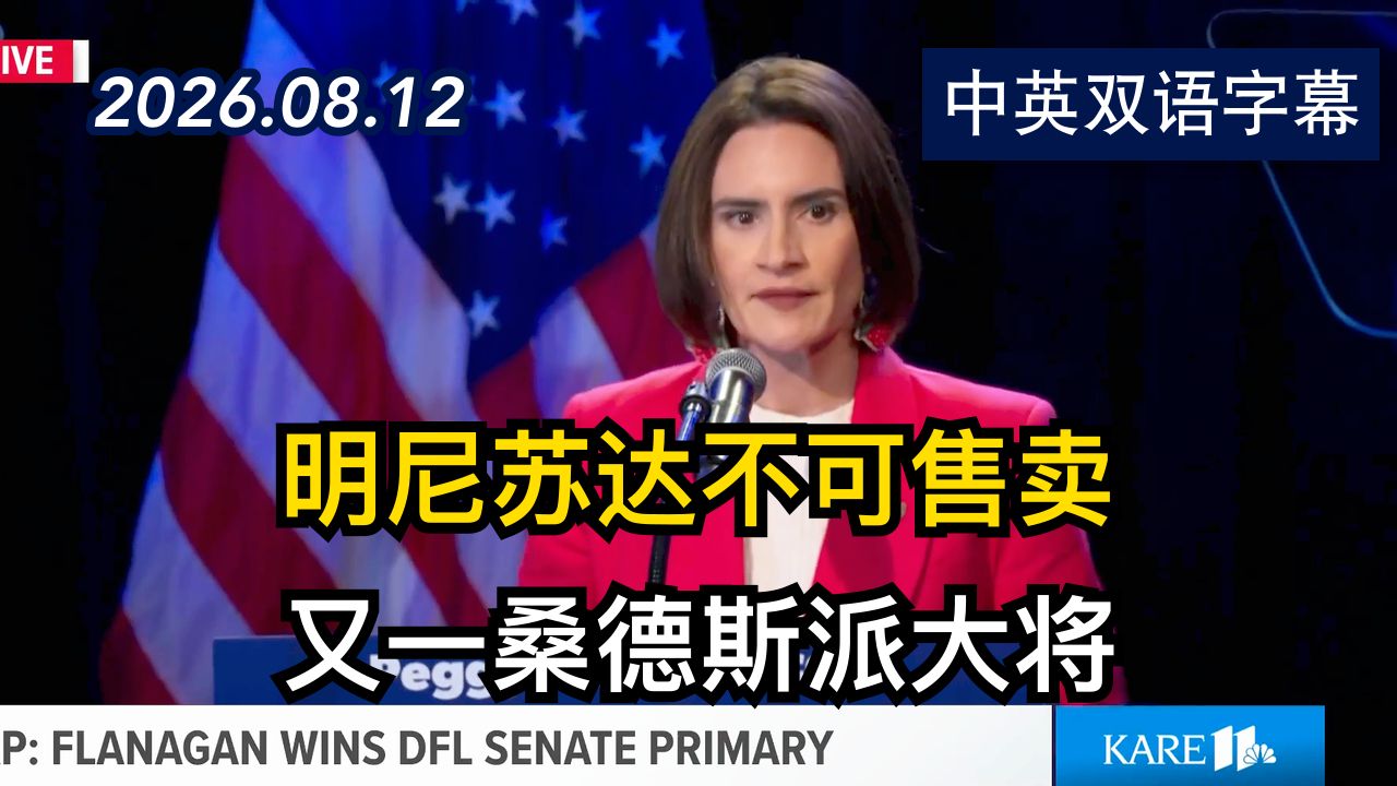参议员候选人佩吉·弗拉纳根发表胜选演讲 | 2026.8.12 | 美剧级别字幕