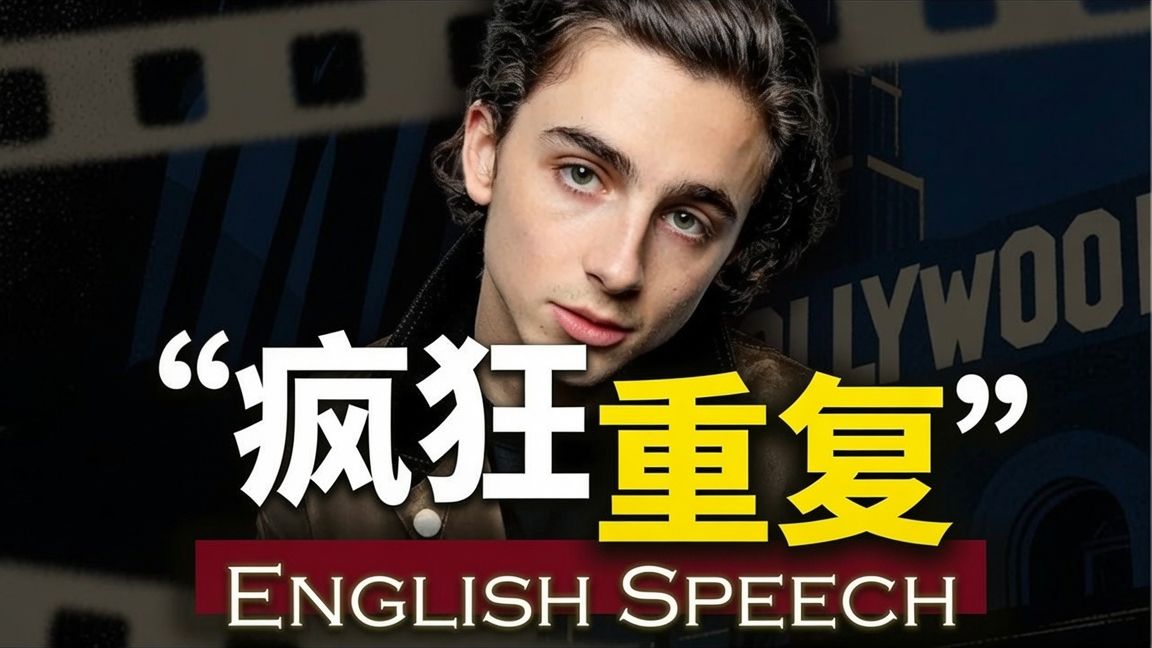 实战练英文 | 6年重复同一件事，他把自己练到顶级【听完才知道他没错】中英大字幕甜茶励志演讲TIMOTHÉE CHALAMET