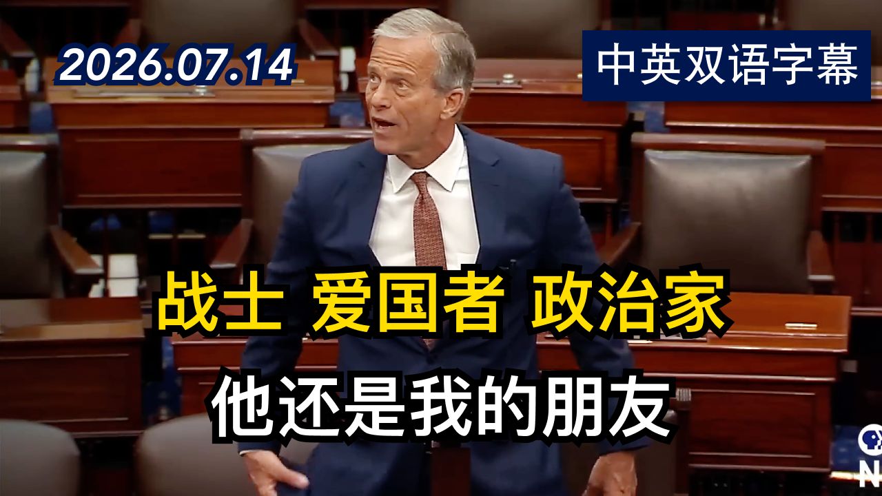参议院多数党领袖向林赛·格雷厄姆致敬 | 2026.7.14 | 美剧级别字幕
