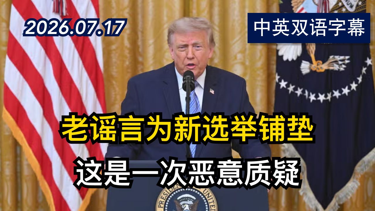 对川普指责中国干预选举的演讲进行事实核查 | 2026.7.17 | 美剧级别字幕