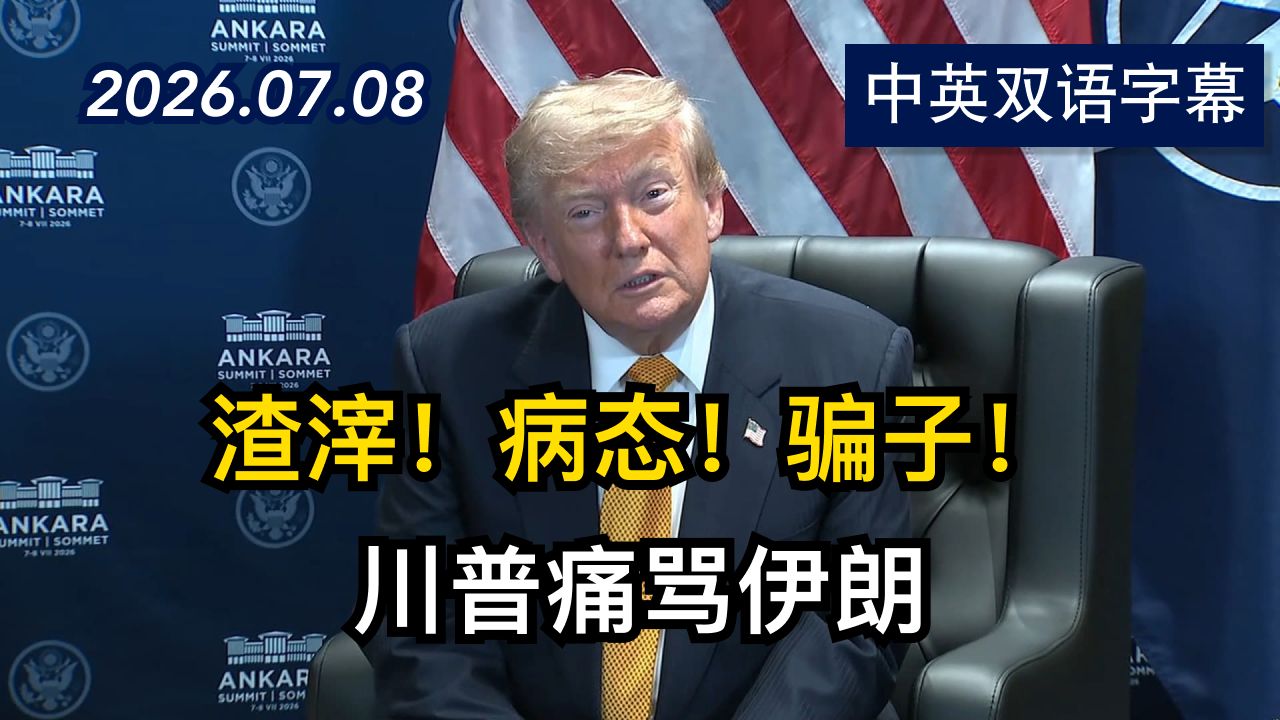 川普愤怒表态：与伊朗的停火协议已经终止了 | 2026.7.8 | 美剧级别字幕