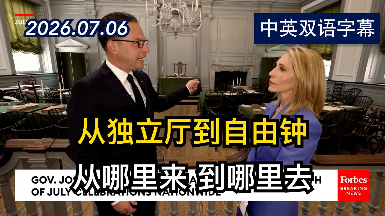 从独立厅到自由钟 宾州州长从建国历史谈到当前政治分歧 | 2026.7.6 | 美剧级别字幕