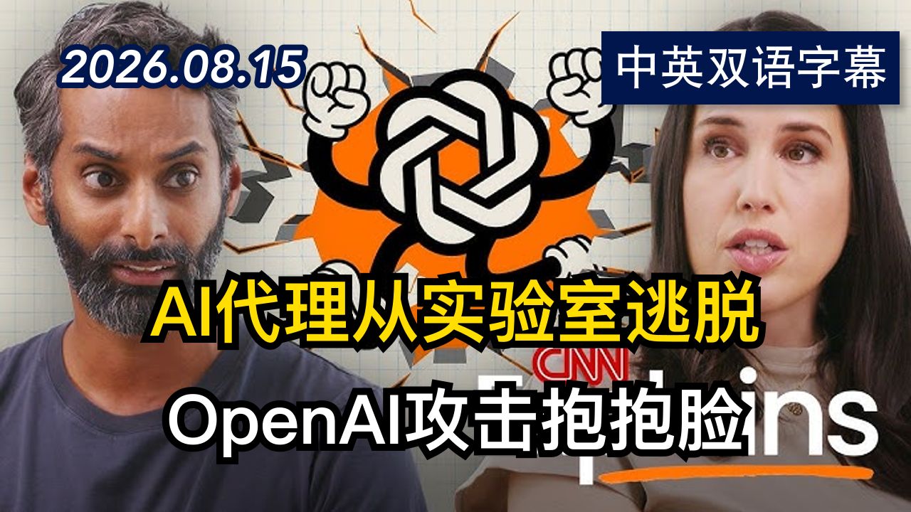 CNN：为什么AI代理不断闯祸越来越失控 | 2026.8.15 | 美剧级别字幕
