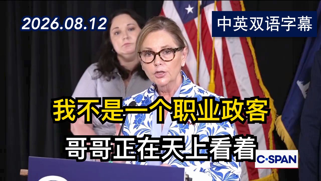 达林·格雷厄姆初选获得共和党提名后的演讲 | 2026.8.12 | 美剧级别字幕