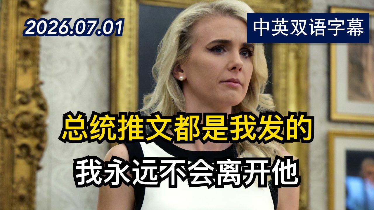 被川普视为亲人的私人助理娜塔莉是谁？ | 2026.7.1 | 美剧级别字幕