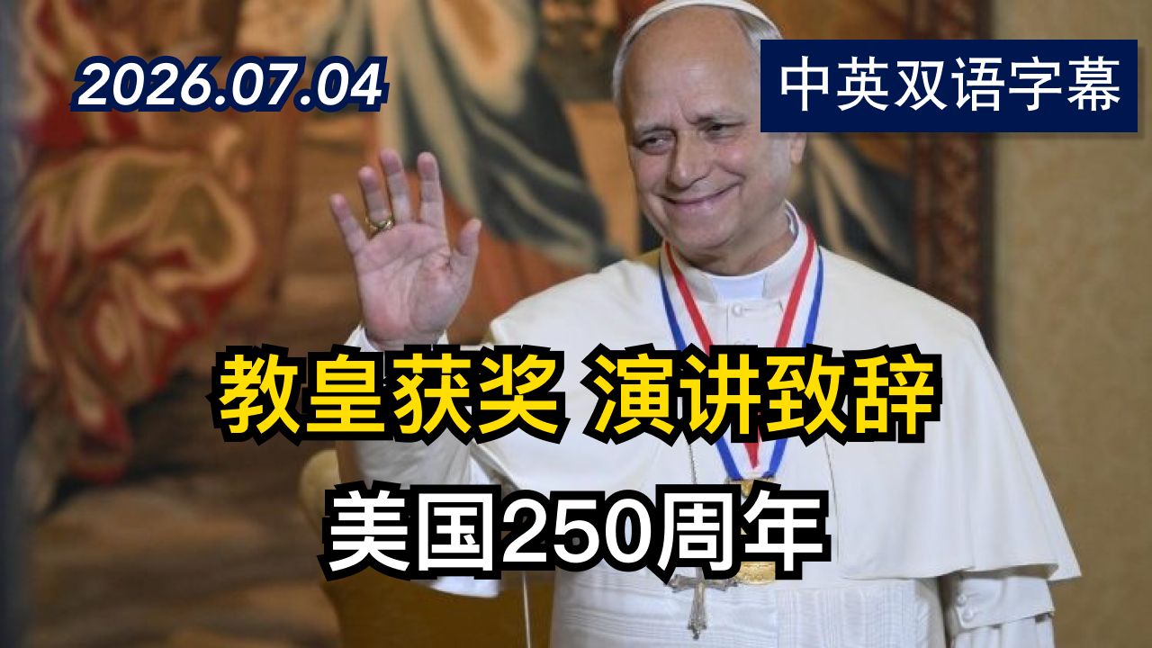 教皇利奥十四世在费城获得2026年自由勋章 | 2026.7.4 | 美剧级别字幕