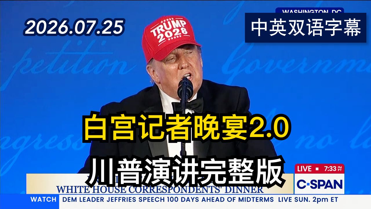 川普总统在白宫记者协会晚宴上的完整演讲 | 2026.7.25 | 美剧级别字幕